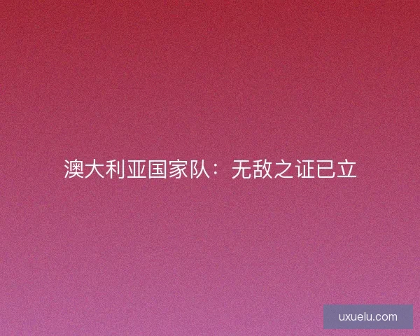 澳大利亚国家队：无敌之证已立