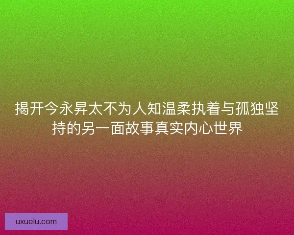 揭开今永昇太不为人知温柔执着与孤独坚持的另一面故事真实内心世界 揭开今永昇太不为人知温柔执着与孤独坚持的另一面故事真实内心世界