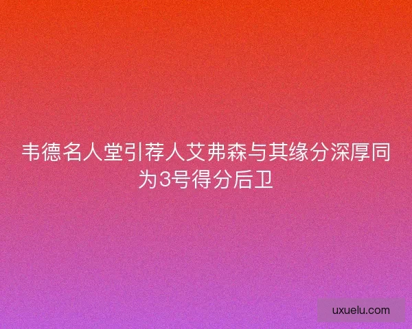 韦德名人堂引荐人艾弗森与其缘分深厚同为3号得分后卫 韦德名人堂引荐人艾弗森与其缘分深厚同为3号得分后卫